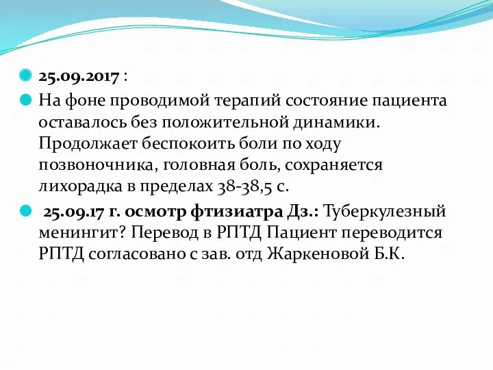 25.09.2017 : На фоне проводимой терапий состояние пациента оставалось без