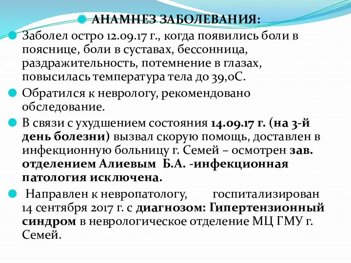 АНАМНЕЗ ЗАБОЛЕВАНИЯ: Заболел остро 12.09.17 г., когда появились боли в