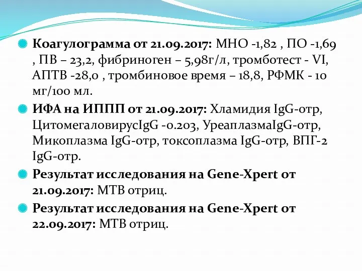 Коагулограмма от 21.09.2017: МНО -1,82 , ПО -1,69 , ПВ