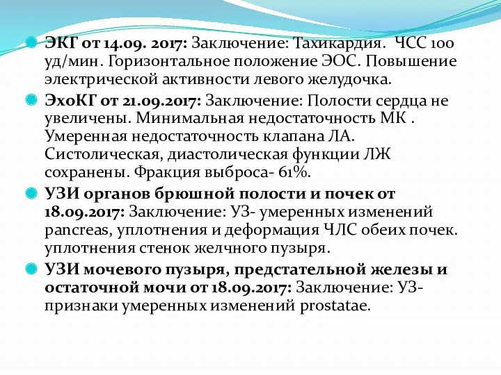 ЭКГ от 14.09. 2017: Заключение: Тахикардия. ЧСС 100 уд/мин. Горизонтальное