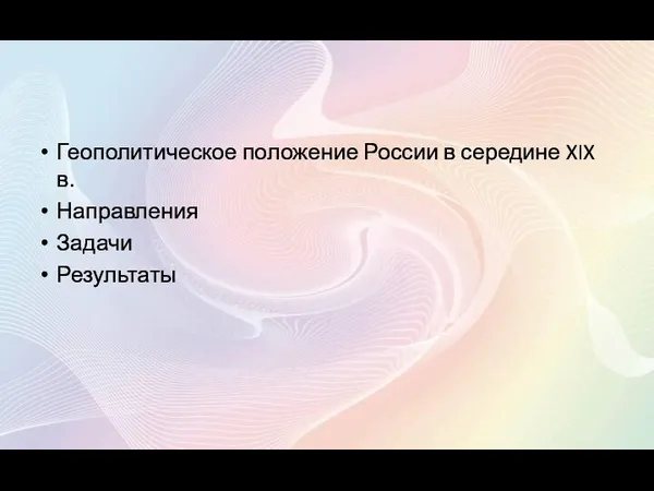 Геополитическое положение России в середине XIX в. Направления Задачи Результаты