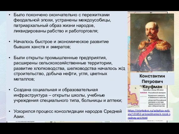 Было покончено окончательно с пережитками феодальной эпохи, устранены междоусобицы, патриархальный