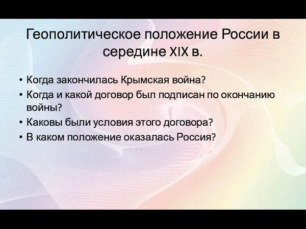 Геополитическое положение России в середине XIX в. Когда закончилась Крымская