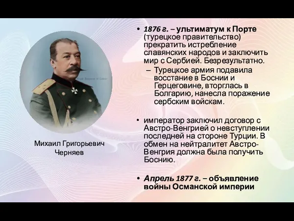 1876 г. – ультиматум к Порте (турецкое правительство) прекратить истребление