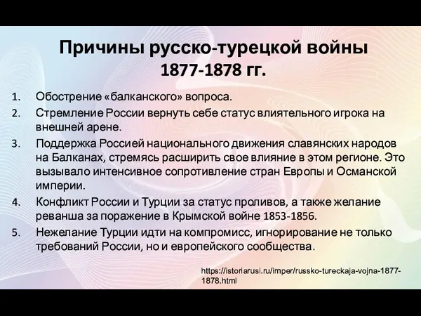 Причины русско-турецкой войны 1877-1878 гг. Обострение «балканского» вопроса. Стремление России