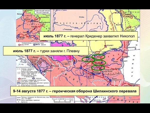 июль 1877 г. – турки заняли г. Плевну 9-14 августа