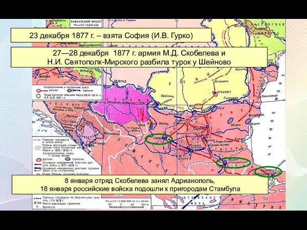 23 декабря 1877 г. – взята София (И.В. Гурко) 27—28