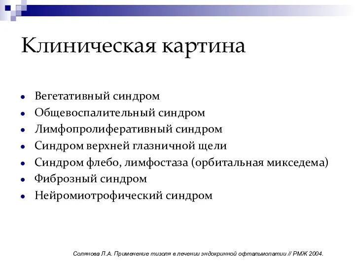 Клиническая картина Вегетативный синдром Общевоспалительный синдром Лимфопролиферативный синдром Синдром верхней