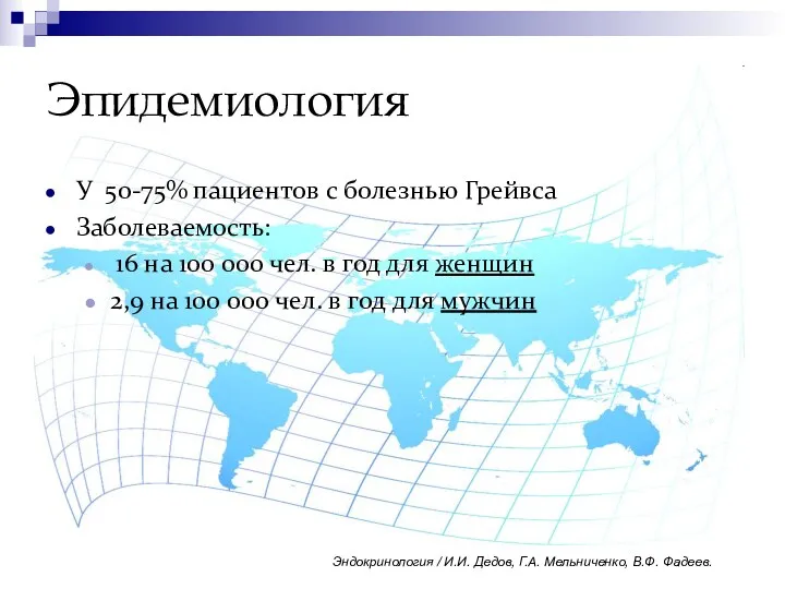 Эпидемиология У 50-75% пациентов с болезнью Грейвса Заболеваемость: 16 на