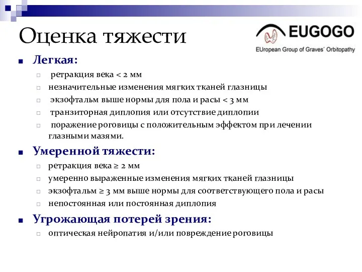 Оценка тяжести Легкая: ретракция века незначительные изменения мягких тканей глазницы