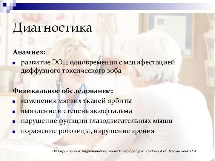 Диагностика Анамнез: развитие ЭОП одновременно с манифестацией диффузного токсического зоба