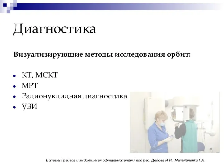 Диагностика Визуализирующие методы исследования орбит: КТ, МСКТ МРТ Радионуклидная диагностика