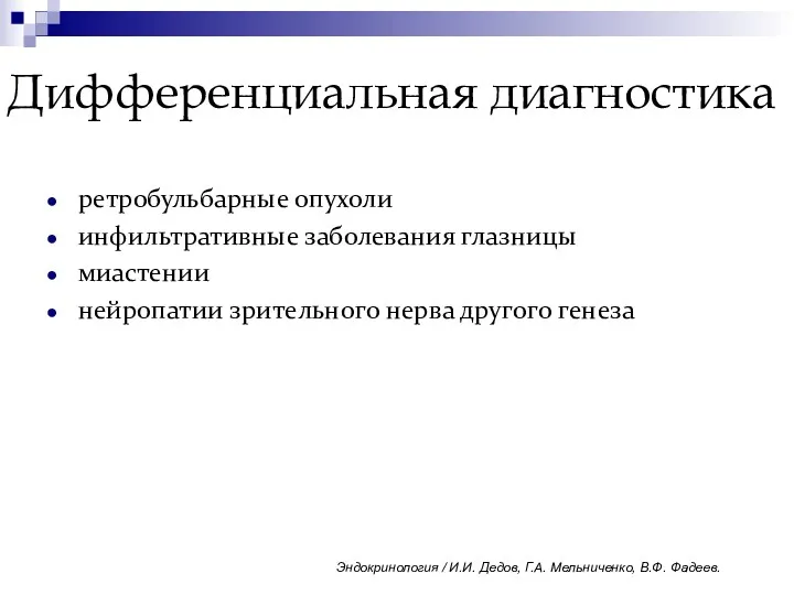 Дифференциальная диагностика ретробульбарные опухоли инфильтративные заболевания глазницы миастении нейропатии зрительного