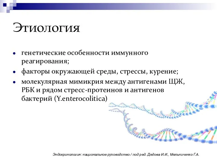 Этиология генетические особенности иммунного реагирования; факторы окружающей среды, стрессы, курение;