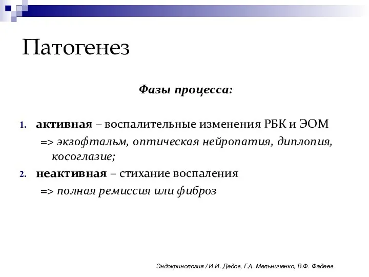 Патогенез Фазы процесса: активная – воспалительные изменения РБК и ЭОМ