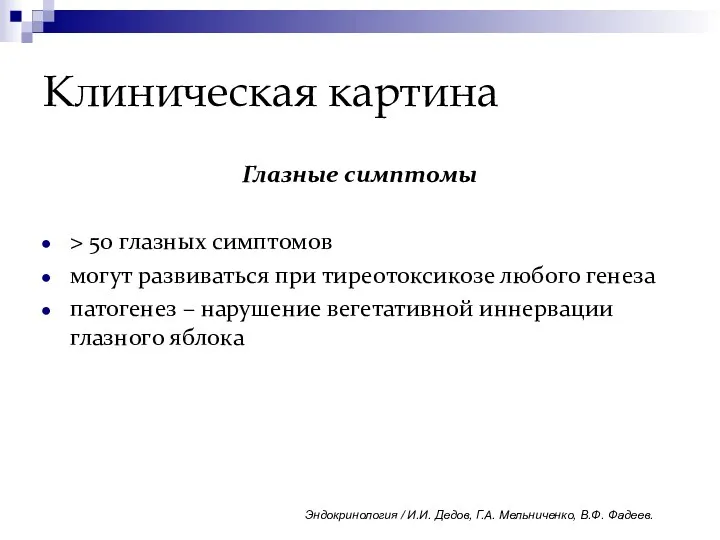 Клиническая картина Глазные симптомы > 50 глазных симптомов могут развиваться