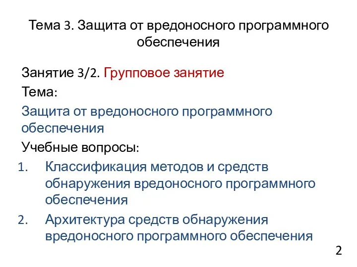 Тема 3. Защита от вредоносного программного обеспечения Занятие 3/2. Групповое