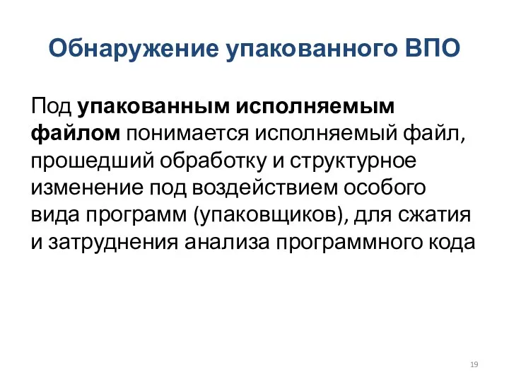 Обнаружение упакованного ВПО Под упакованным исполняемым файлом понимается исполняемый файл,