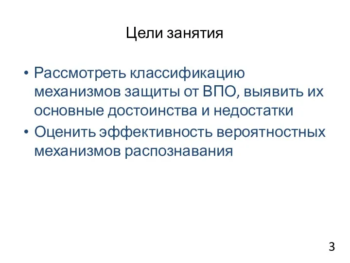 Цели занятия Рассмотреть классификацию механизмов защиты от ВПО, выявить их