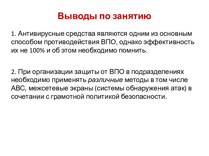 Выводы по занятию 1. Антивирусные средства являются одним из основным