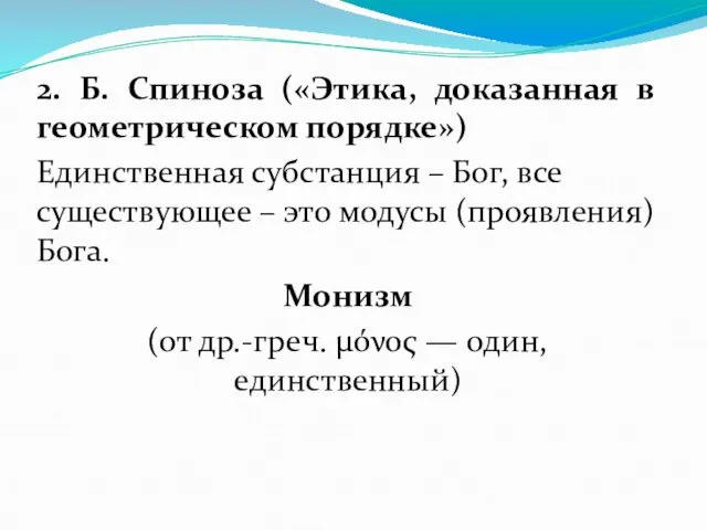 2. Б. Спиноза («Этика, доказанная в геометрическом порядке») Единственная субстанция