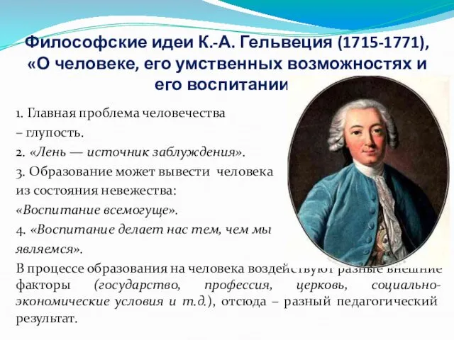 Философские идеи К.-А. Гельвеция (1715-1771), «О человеке, его умственных возможностях