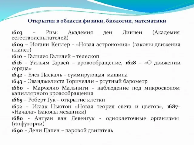 Открытия в области физики, биологии, математики 1603 – Рим: Академия