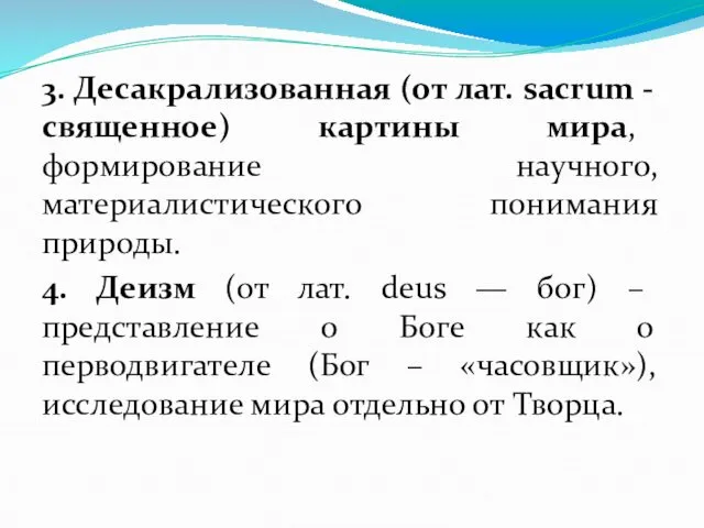 3. Десакрализованная (от лат. sacrum - священное) картины мира, формирование