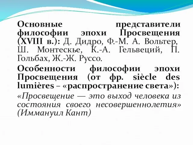 Основные представители философии эпохи Просвещения (XVIII в.): Д. Дидро, Ф.-М.