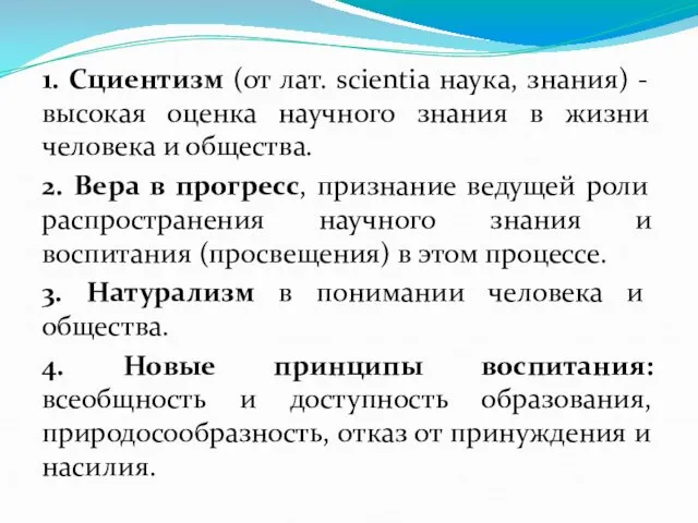 1. Сциентизм (от лат. scientia наука, знания) - высокая оценка