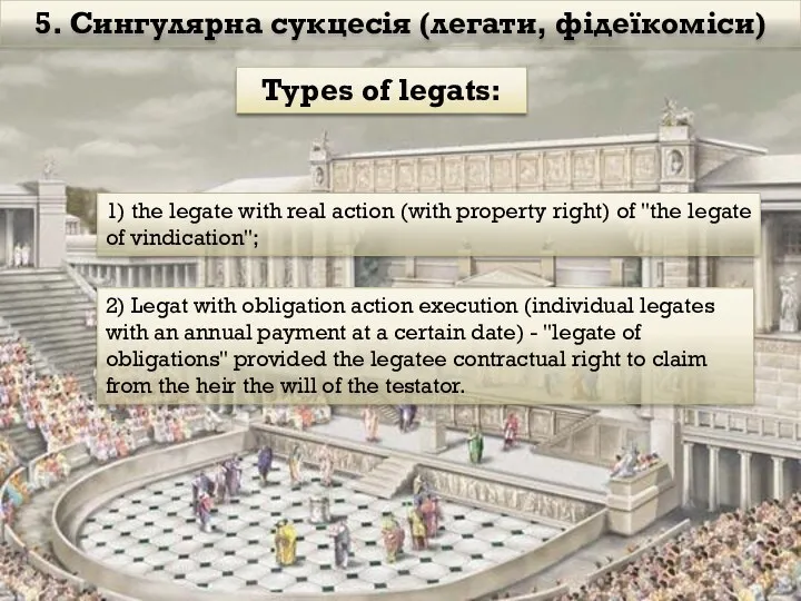5. Сингулярна сукцесія (легати, фідеїкоміси) Types of legats: 1) the legate with real