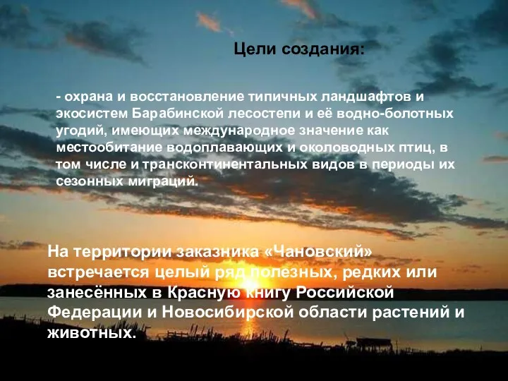 Цели создания: - охрана и восстановление типичных ландшафтов и экосистем