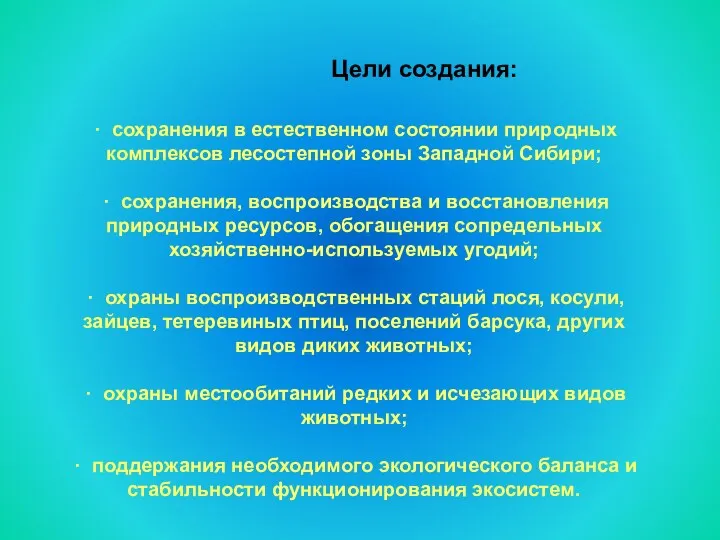 · сохранения в естественном состоянии природных комплексов лесостепной зоны Западной