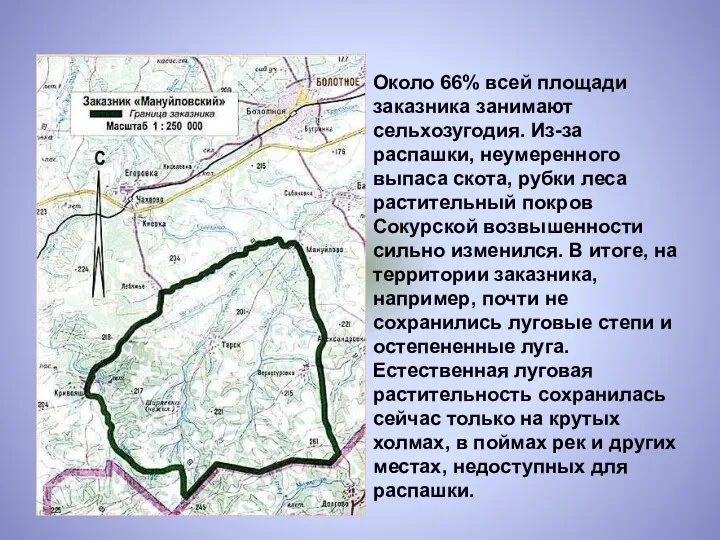 Около 66% всей площади заказника занимают сельхозугодия. Из-за распашки, неумеренного