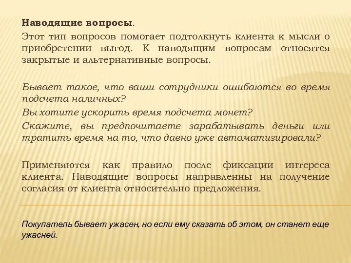 Наводящие вопросы. Этот тип вопросов помогает подтолкнуть клиента к мысли