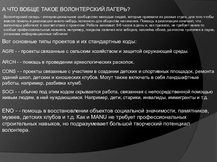 А ЧТО ВОБЩЕ ТАКОЕ ВОЛОНТЕРСКИЙ ЛАГЕРЬ? Волонтерский лагерь - интернациональное