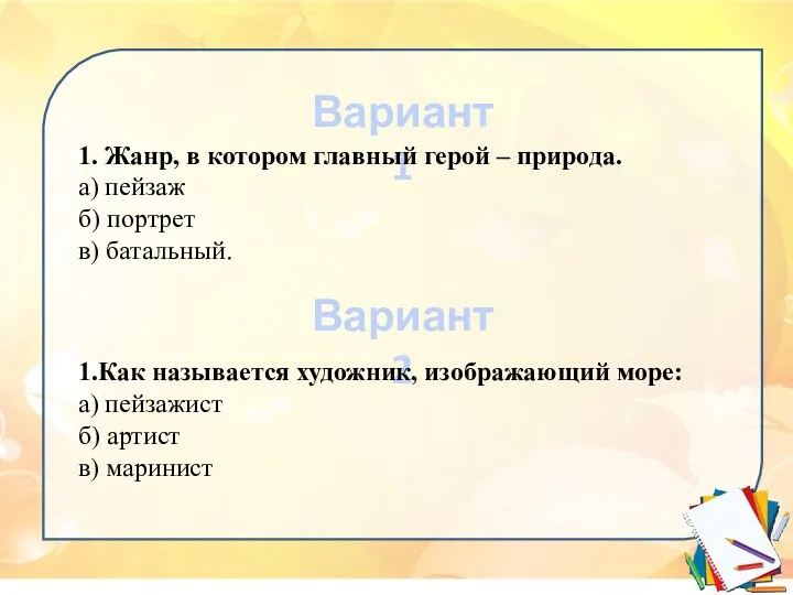 Вариант 1 Вариант 2 1. Жанр, в котором главный герой