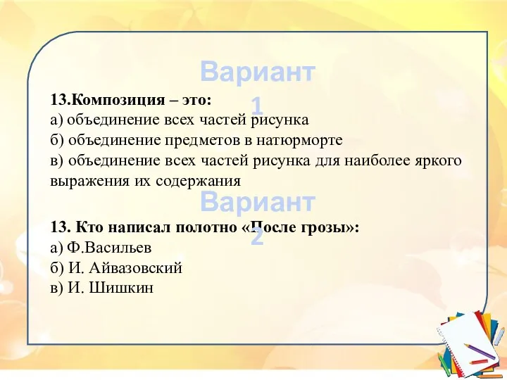 13.Композиция – это: а) объединение всех частей рисунка б) объединение