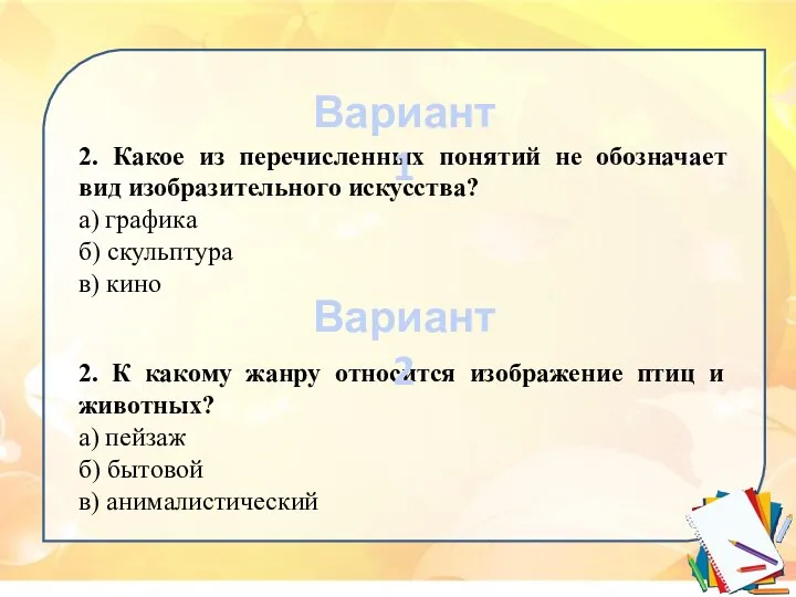 2. Какое из перечисленных понятий не обозначает вид изобразительного искусства?