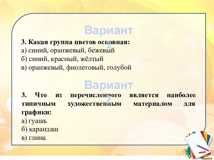 3. Какая группа цветов основная: а) синий, оранжевый, бежевый б)