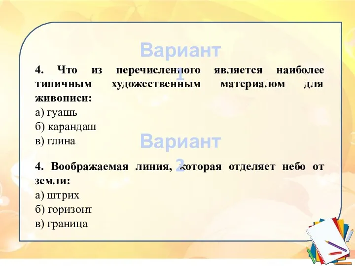 4. Что из перечисленного является наиболее типичным художественным материалом для