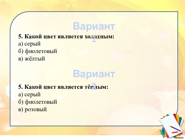 5. Какой цвет является холодным: а) серый б) фиолетовый в)