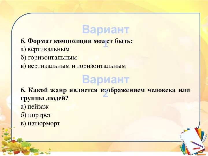 6. Формат композиции может быть: а) вертикальным б) горизонтальным в)