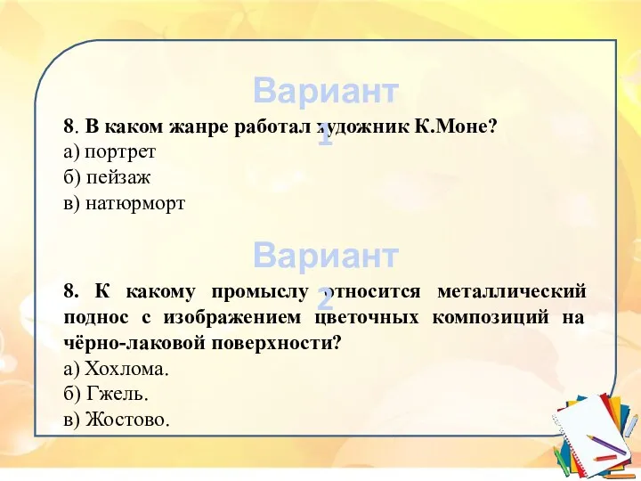 8. В каком жанре работал художник К.Моне? а) портрет б)