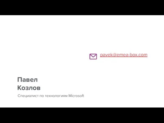 Павел Козлов Специалист по технологиям Microsoft pavek@emea-box.com