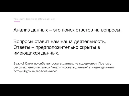 Анализ данных – это поиск ответов на вопросы. Вопросы ставит