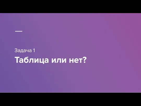 Задача 1 Таблица или нет?