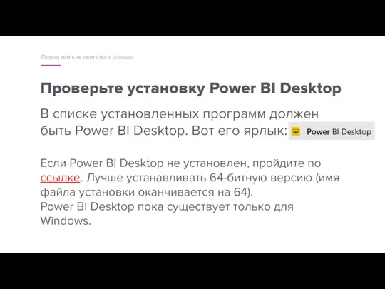 Проверьте установку Power BI Desktop В списке установленных программ должен