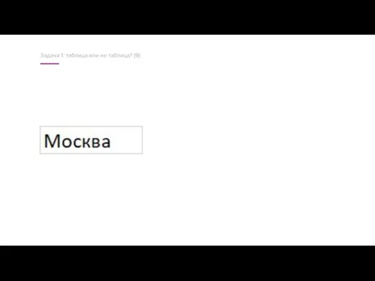 Задача 1: таблица или не таблица? (9)