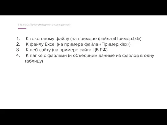 Задача 2: Пробуем подключаться к данным К текстовому файлу (на